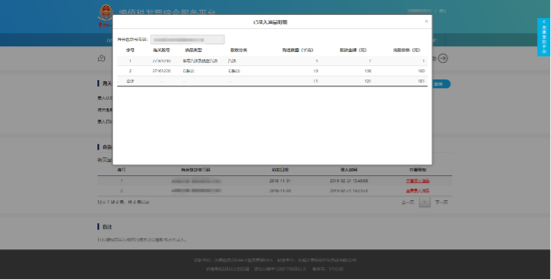 C:\Users\Lei\Desktop\文件\幫助&操作手冊(cè)\勾選平臺(tái)截圖\666\海關(guān)繳款書錄入\11已錄入油品明細(xì) 碼.png11已錄入油品明細(xì) 碼