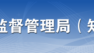 東莞市市場(chǎng)監(jiān)督管理局各部門(mén)業(yè)務(wù)咨詢(xún)電話(huà)