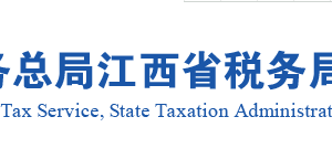 新余市稅務(wù)局實名認證涉稅專業(yè)服務(wù)機構(gòu)名單