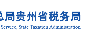 黃平縣稅務局實名認證涉稅專業(yè)服務機構(gòu)名單