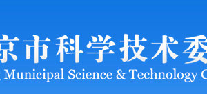 北京市科學(xué)技術(shù)委員會醫(yī)藥健康科技處?聯(lián)系電話