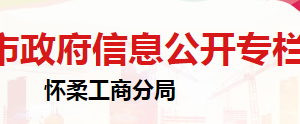 北京市懷柔區(qū)市場監(jiān)督管理局登記注冊科聯(lián)系電話