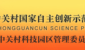 中關(guān)村科技園區(qū)管理委員會創(chuàng)業(yè)服務(wù)處辦公地址及聯(lián)系電話