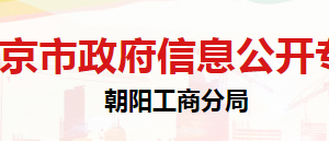 北京市朝陽(yáng)區(qū)市場(chǎng)監(jiān)督管理局登記注冊(cè)科聯(lián)系電話