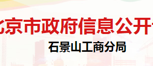 北京市石景山區(qū)市場(chǎng)監(jiān)督管理局登記注冊(cè)科聯(lián)系電話