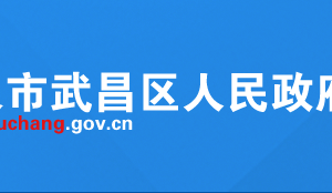 武漢市武昌區(qū)衛(wèi)生健康局各科室聯(lián)系電話