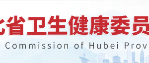 湖北省衛(wèi)生健康委員會(huì)健康湖北建設(shè)辦公室辦公地址及聯(lián)系電話