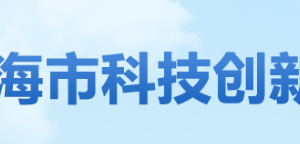 珠海市高欄港區(qū)高新技術(shù)企業(yè)認定名單