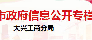 北京市大興區(qū)消費者協(xié)會辦公地址及聯(lián)系電話