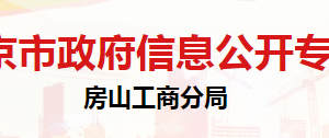 北京市房山區(qū)消費(fèi)者協(xié)會(huì)辦公地址及聯(lián)系電話