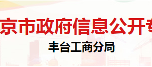 北京市豐臺(tái)區(qū)市場(chǎng)監(jiān)督管理局登記注冊(cè)科聯(lián)系電話