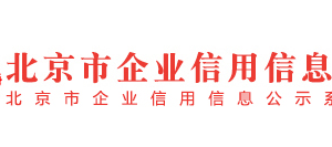 北京經(jīng)濟技術(shù)開發(fā)區(qū)列入經(jīng)營異常名錄滿兩年企業(yè)名單