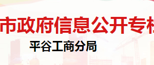 北京市平谷區(qū)私營個體經(jīng)濟(jì)協(xié)會辦公地址及聯(lián)系電話