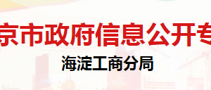 北京市海淀區(qū)消費(fèi)者協(xié)會(huì)辦公地址及聯(lián)系電話