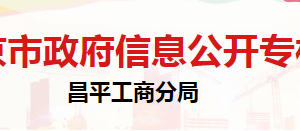 北京市昌平區(qū)市場監(jiān)督管理局辦公室負責人及聯系電話