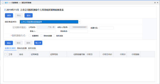 上市公司股權激勵個人所得稅延期納稅備案