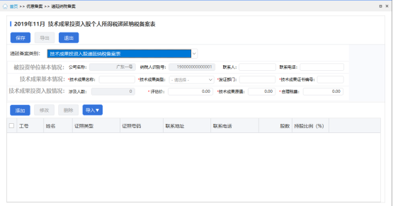 技術(shù)成果投資入股遞延納稅備案表