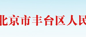 北京市豐臺區(qū)科學(xué)技術(shù)和信息化局大數(shù)據(jù)管理科政務(wù)服務(wù)電話