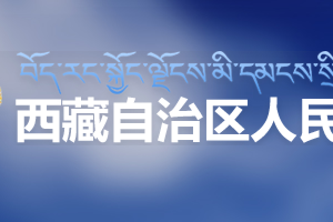 西藏自治區(qū)新型冠狀病毒定點發(fā)熱門診的醫(yī)療機構名單