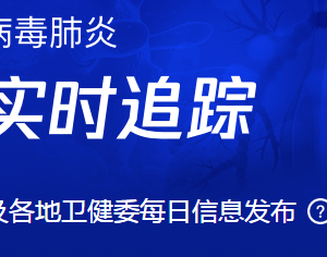 全國新型冠狀病毒感染的肺炎疫情最新情況通報