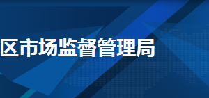 天津市和平區(qū)市場(chǎng)監(jiān)督管理局審批服務(wù)科聯(lián)系電話