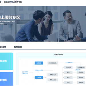 廣東省企業(yè)注銷(xiāo)網(wǎng)上服務(wù)入口網(wǎng)址及操作說(shuō)明