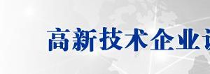 深圳市2019年第一批高新技術(shù)企業(yè)認(rèn)定名單