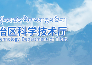 2020年西藏科技型中小企業(yè) 評(píng)價(jià)條件_時(shí)間_流程_優(yōu)惠政策及咨詢(xún)電話(huà)