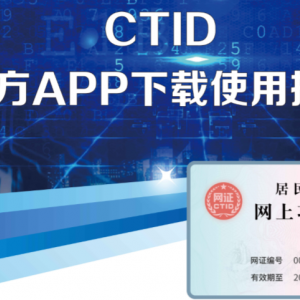 官方APP-CTID賬戶注冊(cè)及使用說(shuō)明