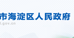 北京市海淀區(qū)政務(wù)服務(wù)管理局政府信息公開管理科聯(lián)系電話