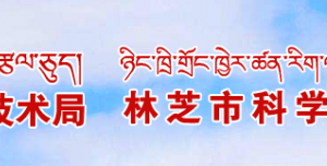 林芝市科學(xué)技術(shù)局辦公室（政工人事科）聯(lián)系電話