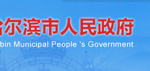 哈爾濱市政府計算機網(wǎng)絡(luò)管理服務(wù)中心辦公地址及聯(lián)系電話