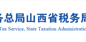 山西省沒有《稅務(wù)師事務(wù)所行政登記證書》的稅務(wù)師事務(wù)所名單及聯(lián)系電話