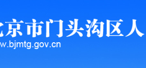 北京市門頭溝區(qū)科學技術(shù)和信息化局發(fā)展規(guī)劃科?地址及聯(lián)系電話