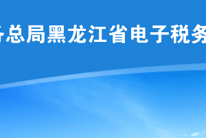 黑龍江省稅務(wù)局關(guān)于防范新型冠狀病毒的辦稅服務(wù)流程說(shuō)明