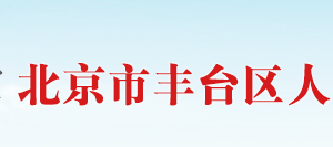 中關(guān)村科技園區(qū)豐臺園管委會各科室辦公電話