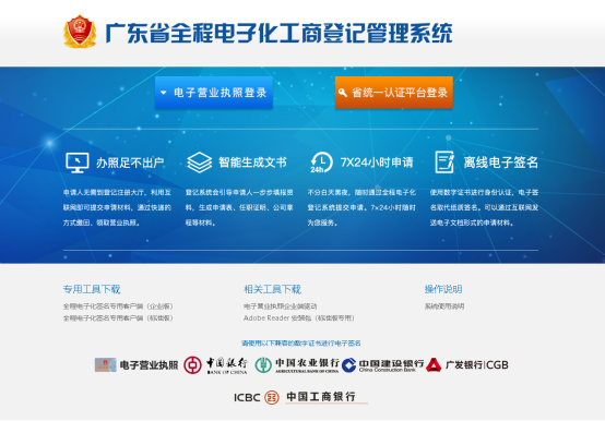 廣東省全程電子化工商登記管理系統(tǒng)