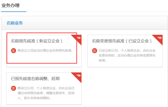 名稱預(yù)先核準業(yè)務(wù)