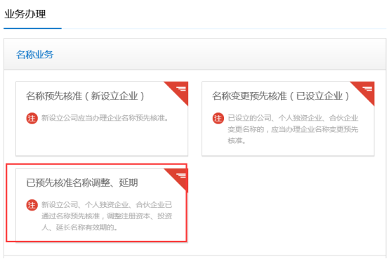 已預先核準名稱調(diào)整、延期