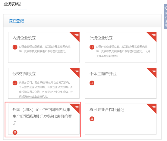 外國（地區(qū)）企業(yè)在中國境內(nèi)從事生產(chǎn)經(jīng)營活動登記/常駐代表機構登記