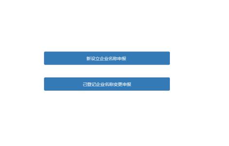 選項(xiàng)新設(shè)立企業(yè)名稱申報(bào)