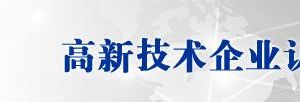 新疆維吾爾自治區(qū)2019年第三批高新技術(shù)企業(yè)認定名單