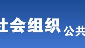 北京市被列入活動異常名錄的社會組織名單