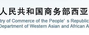 商務部西亞非洲司各處室政務服務咨詢電話