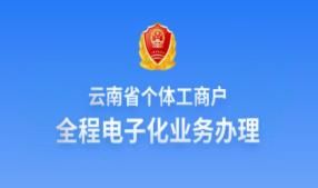 云南省個體工商戶全程電子化業(yè)務辦理APP公司注銷登記操作流程