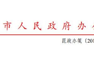 昆明市人民政府辦公室關于印發(fā)昆明市進一步推進企業(yè)開辦便利化改革工作方案的通知