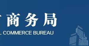 北京市商務(wù)局直屬機構(gòu)辦公地址及聯(lián)系電話