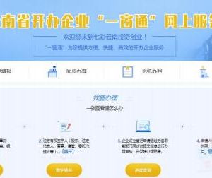 云南省注冊公司開辦企業(yè)“一窗通”網上辦理操作流程說明