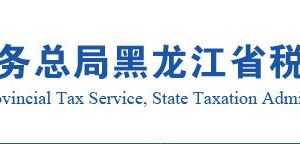 黑龍江省稅務局居民企業(yè)（核定征收）企業(yè)所得稅月（季）度申報說明