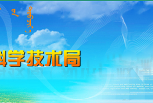 呼和浩特市2020年度內(nèi)蒙古自治區(qū)自然科學(xué)基金項(xiàng)目申請(qǐng)流程條件時(shí)間及咨詢電話